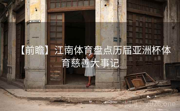 【前瞻】江南体育盘点历届亚洲杯体育慈善大事记