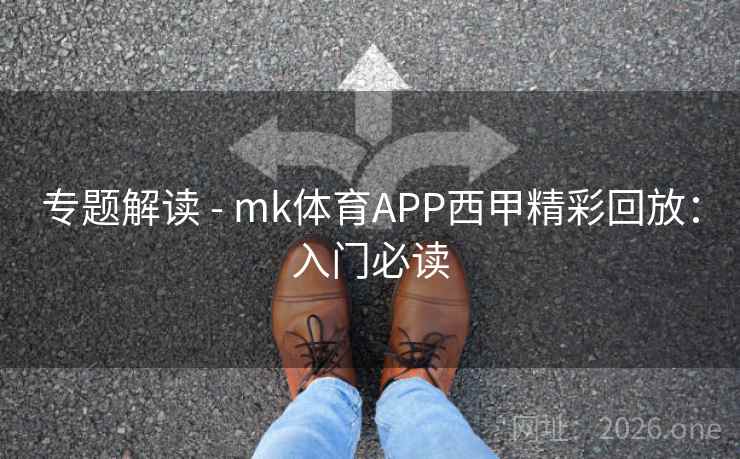 专题解读 - mk体育APP西甲精彩回放:入门必读 专题解读 - mk体育APP西甲精彩回放:入门必读