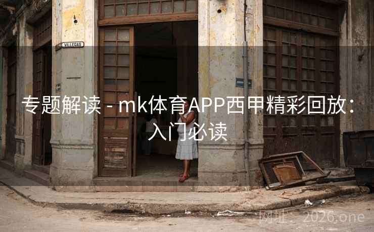 专题解读 - mk体育APP西甲精彩回放:入门必读 专题解读 - mk体育APP西甲精彩回放:入门必读