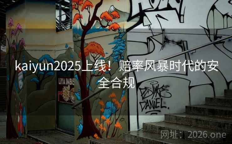 kaiyun2025上线！赔率风暴时代的安全合规