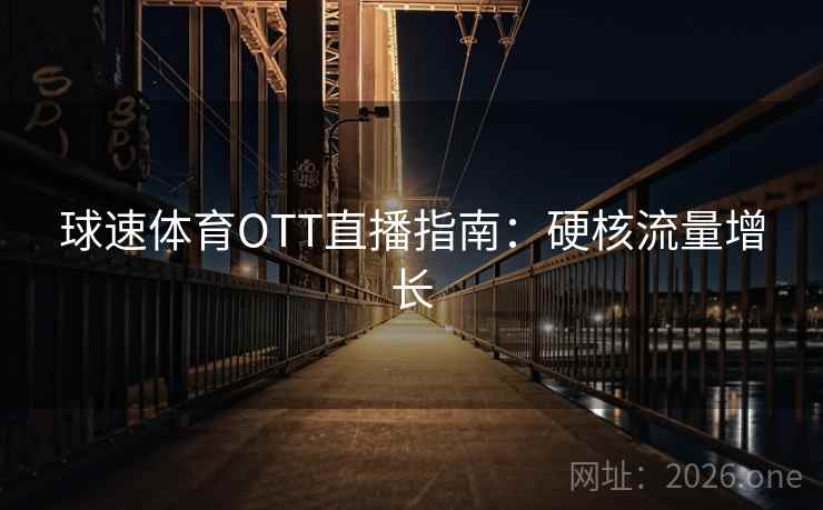 球速体育OTT直播指南：硬核流量增长