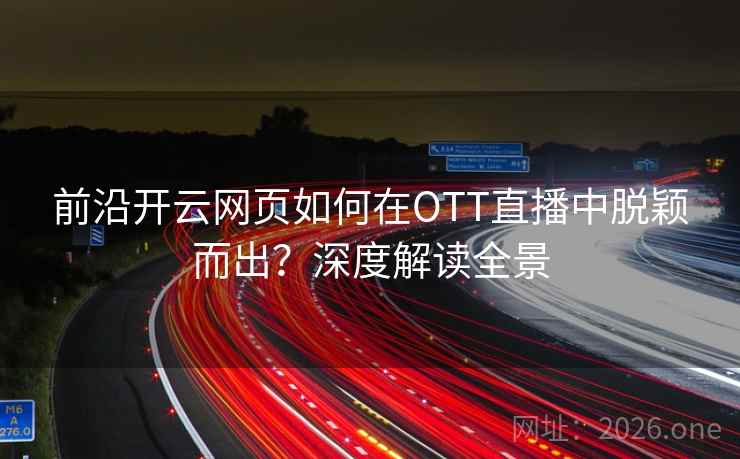 前沿开云网页如何在OTT直播中脱颖而出？深度解读全景