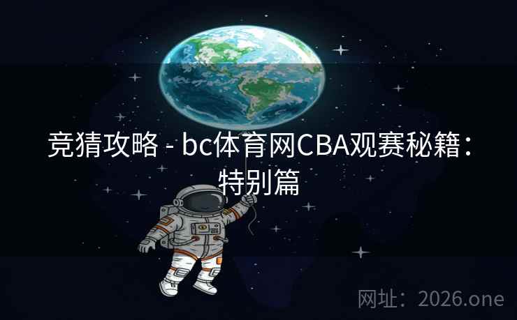 竞猜攻略 - bc体育网CBA观赛秘籍:特别篇 竞猜攻略 - bc体育网CBA观赛秘籍:特别篇