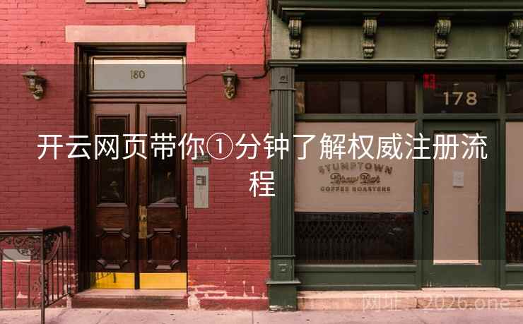 开云网页带你①分钟了解权威注册流程