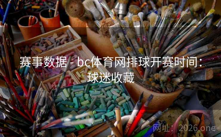 赛事数据 - bc体育网排球开赛时间:球迷收藏 赛事数据 - bc体育网排球开赛时间:球迷收藏