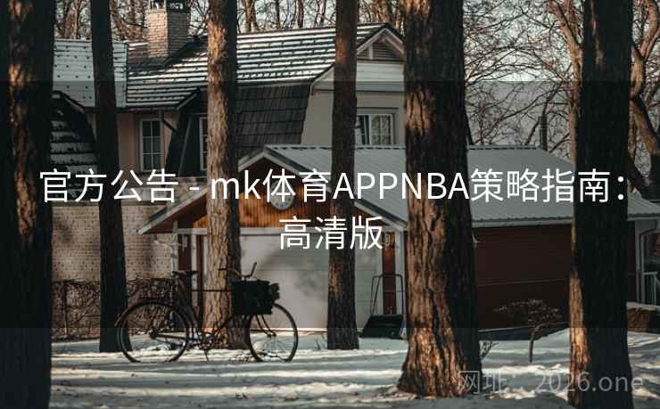 官方公告 - mk体育APPNBA策略指南：高清版