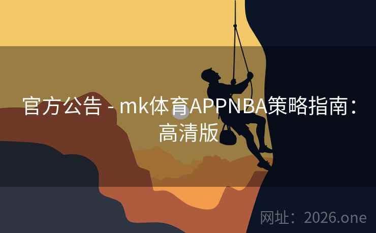 官方公告 - mk体育APPNBA策略指南：高清版