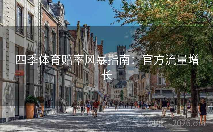 四季体育赔率风暴指南：官方流量增长