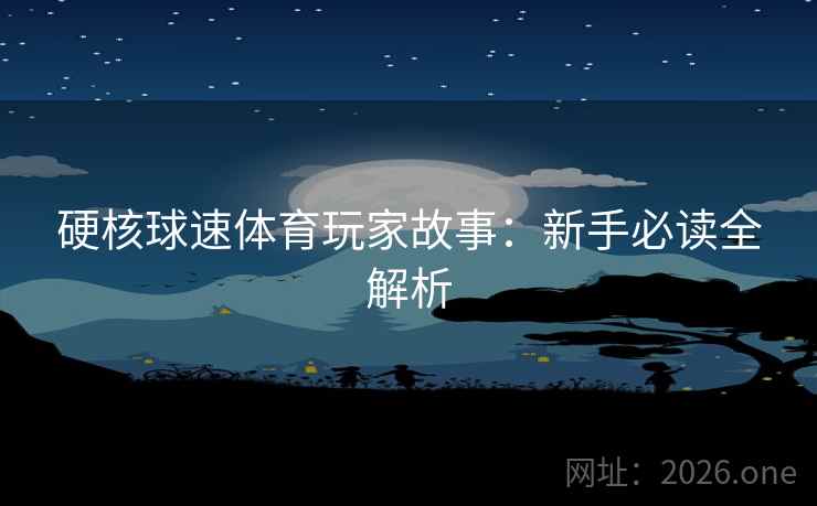 硬核球速体育玩家故事：新手必读全解析