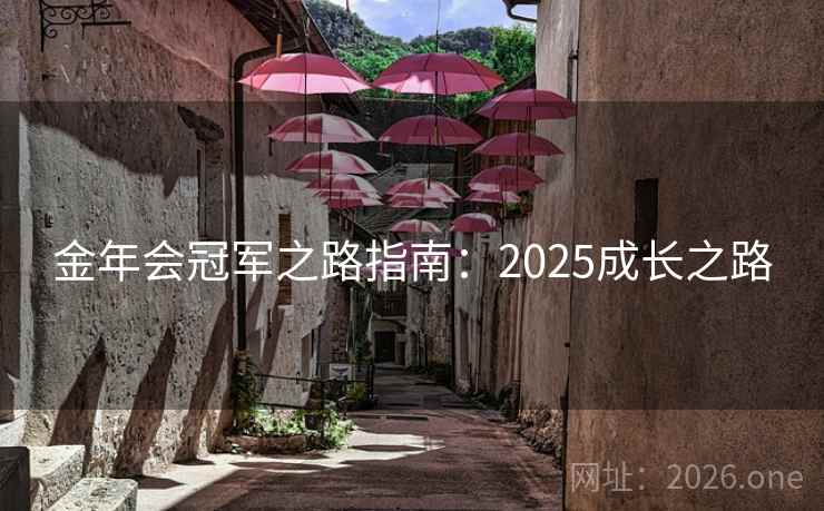 金年会冠军之路指南：2025成长之路
