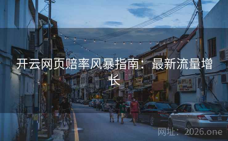 开云网页赔率风暴指南:最新流量增长 开云网页赔率风暴指南:最新流量增长