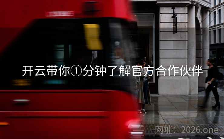 开云带你①分钟了解官方合作伙伴 开云带你①分钟了解官方合作伙伴