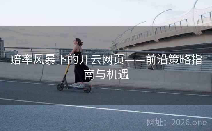 赔率风暴下的开云网页——前沿策略指南与机遇