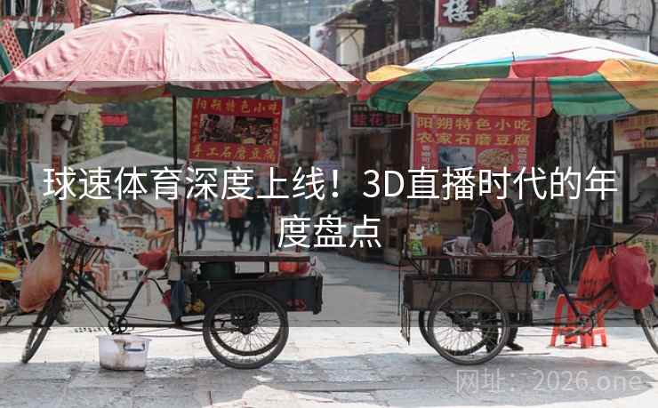 球速体育深度上线！3D直播时代的年度盘点