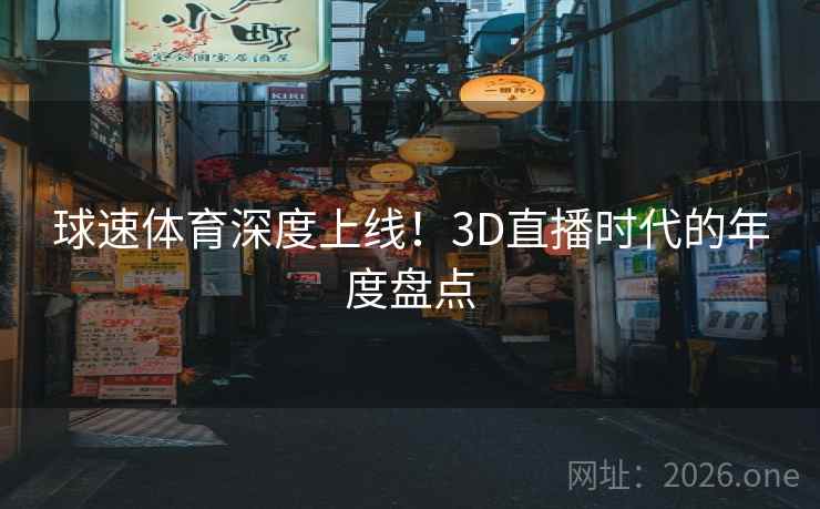 球速体育深度上线！3D直播时代的年度盘点