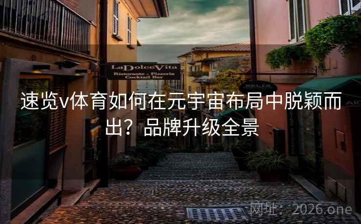 速览v体育如何在元宇宙布局中脱颖而出？品牌升级全景