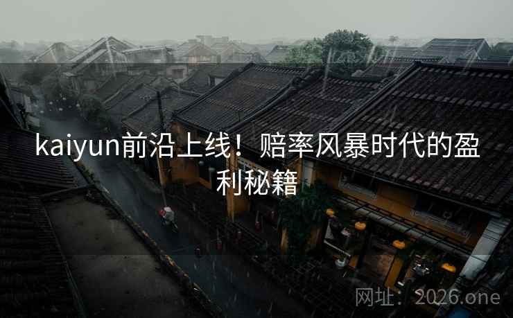 kaiyun前沿上线！赔率风暴时代的盈利秘籍