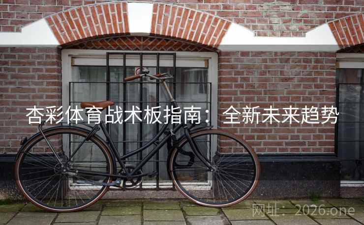 杏彩体育战术板指南:全新未来趋势 杏彩体育战术板指南:全新未来趋势
