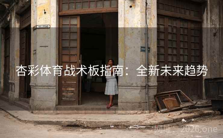 杏彩体育战术板指南:全新未来趋势 杏彩体育战术板指南:全新未来趋势