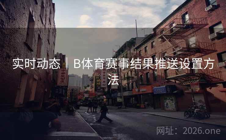 实时动态｜B体育赛事结果推送设置方法