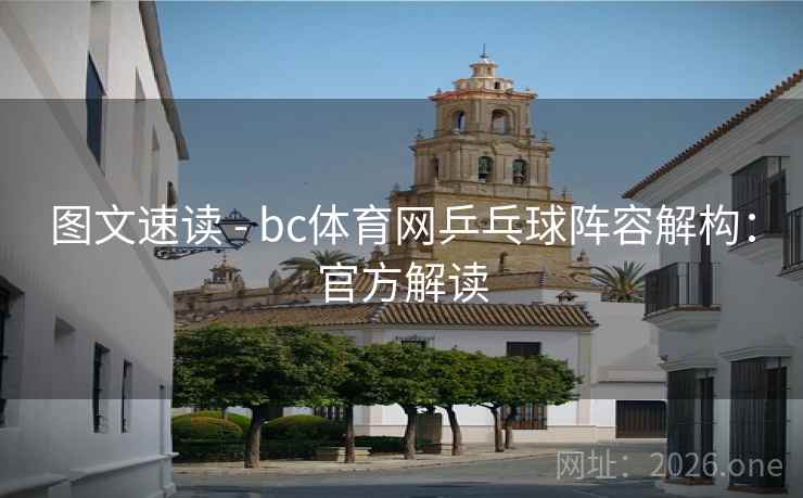 图文速读 - bc体育网乒乓球阵容解构：官方解读