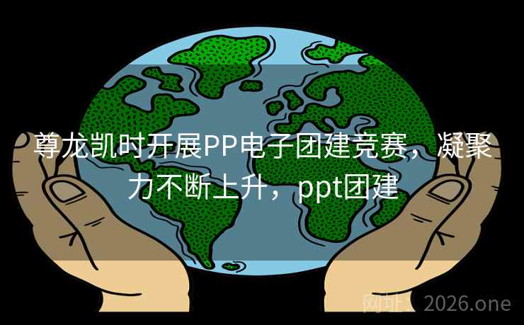 尊龙凯时开展PP电子团建竞赛,凝聚力不断上升,ppt团建 尊龙凯时开展PP电子团建竞赛,凝聚力不断上升,ppt团建