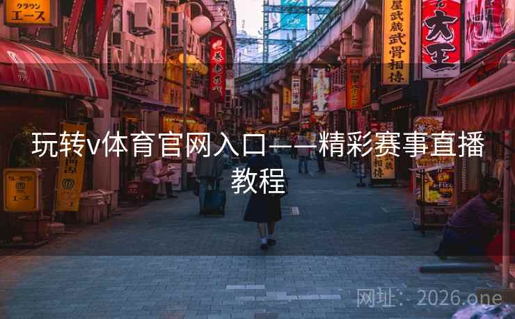 玩转v体育官网入口——精彩赛事直播教程