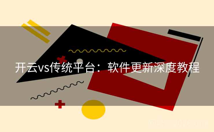 开云vs传统平台：软件更新深度教程