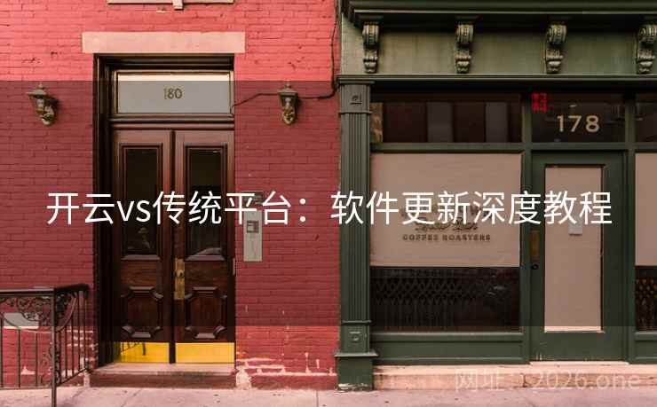 开云vs传统平台:软件更新深度教程 开云vs传统平台:软件更新深度教程