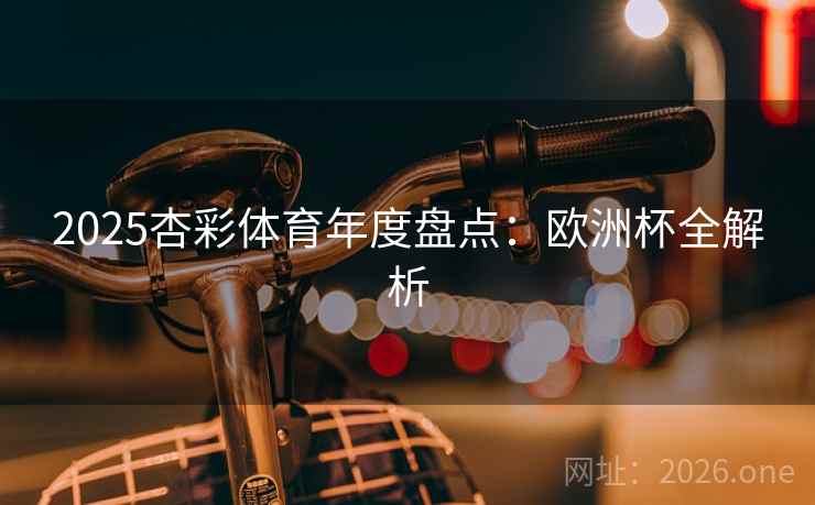 2025杏彩体育年度盘点：欧洲杯全解析