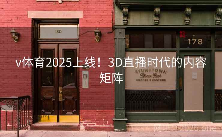 v体育2025上线！3D直播时代的内容矩阵