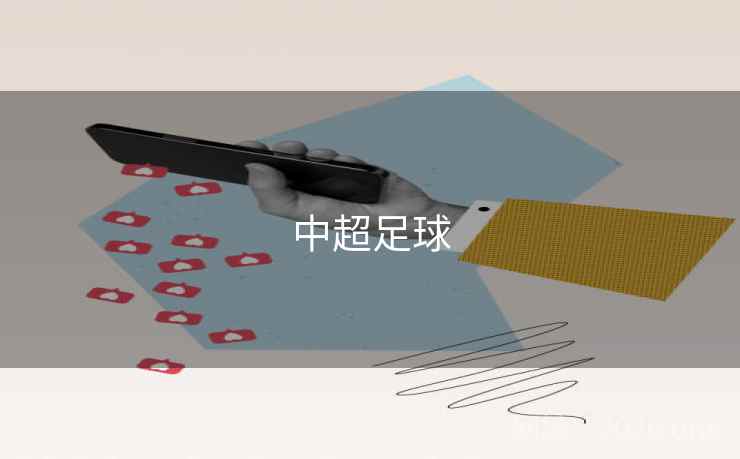 中超足球