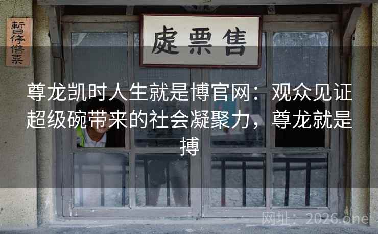 尊龙凯时人生就是博官网:观众见证超级碗带来的社会凝聚力,尊龙就是搏 尊龙凯时人生就是博官网:观众见证超级碗带来的社会凝聚力,尊龙就是搏