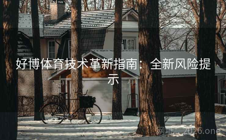 好博体育技术革新指南：全新风险提示