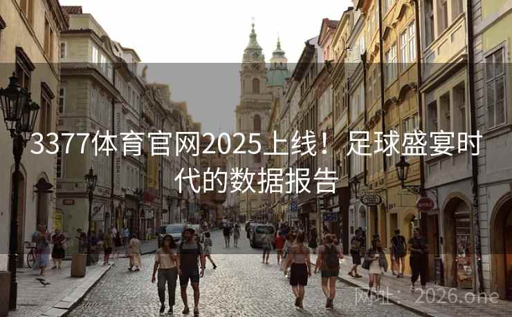 3377体育官网2025上线！足球盛宴时代的数据报告