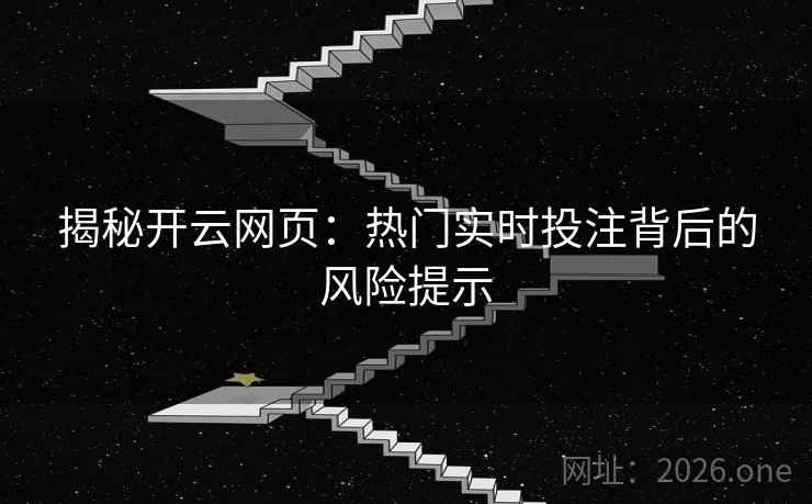 揭秘开云网页：热门实时投注背后的风险提示