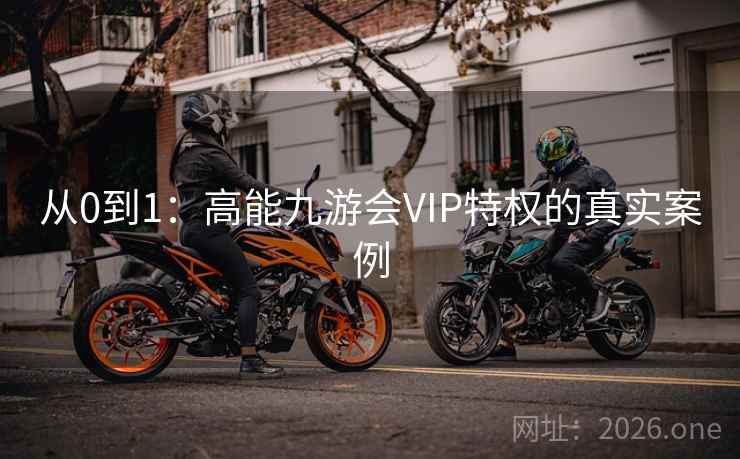 从0到1：高能九游会VIP特权的真实案例