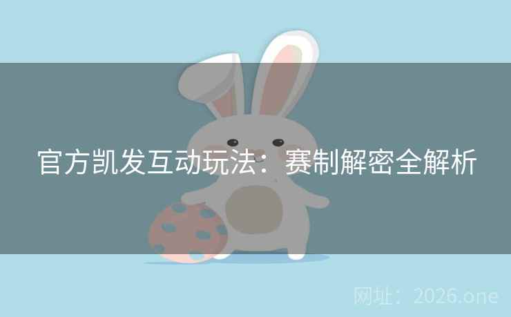 官方凯发互动玩法：赛制解密全解析