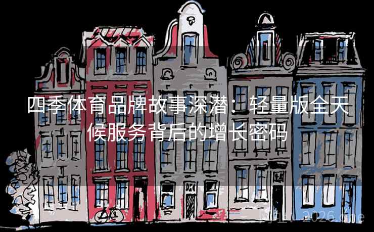 四季体育品牌故事深潜：轻量版全天候服务背后的增长密码