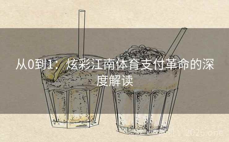 从0到1：炫彩江南体育支付革命的深度解读